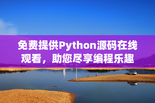 免费提供Python源码在线观看，助您尽享编程乐趣