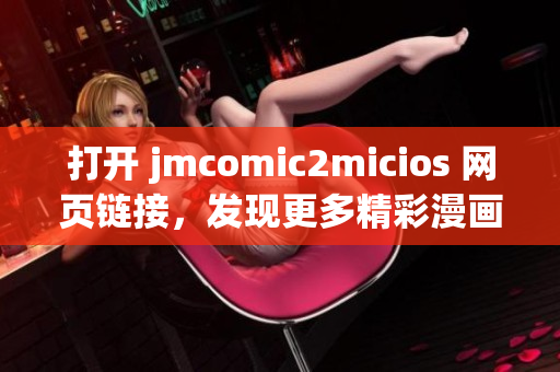 打开 jmcomic2micios 网页链接，发现更多精彩漫画世界(1)