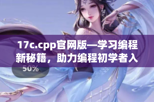 17c.cpp官网版—学习编程新秘籍，助力编程初学者入门