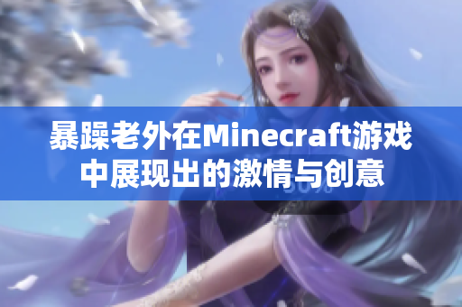 暴躁老外在Minecraft游戏中展现出的激情与创意