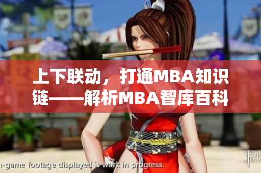 上下联动，打通MBA知识链——解析MBA智库百科