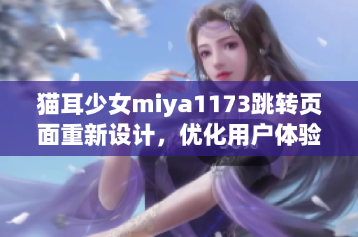 猫耳少女miya1173跳转页面重新设计，优化用户体验并增加互动元素(1)