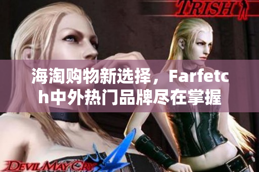 海淘购物新选择，Farfetch中外热门品牌尽在掌握