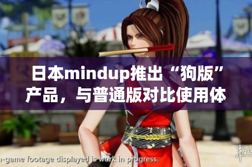 日本mindup推出“狗版”产品，与普通版对比使用体验如何？