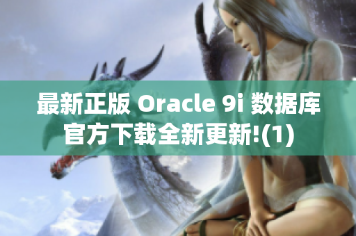 最新正版 Oracle 9i 数据库官方下载全新更新!(1)