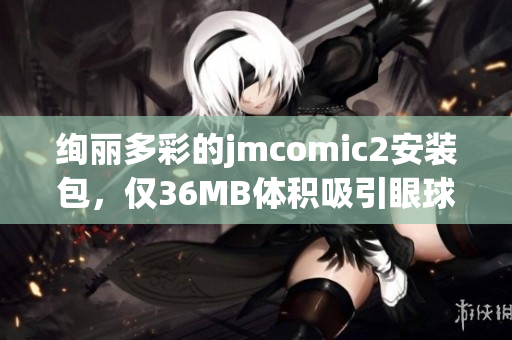 绚丽多彩的jmcomic2安装包，仅36MB体积吸引眼球