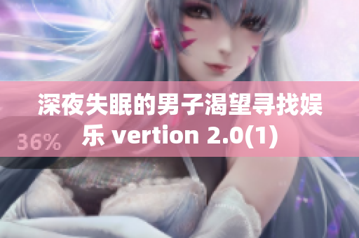 深夜失眠的男子渴望寻找娱乐 vertion 2.0(1)