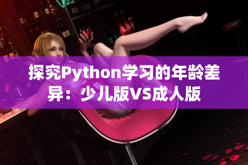 探究Python学习的年龄差异：少儿版VS成人版