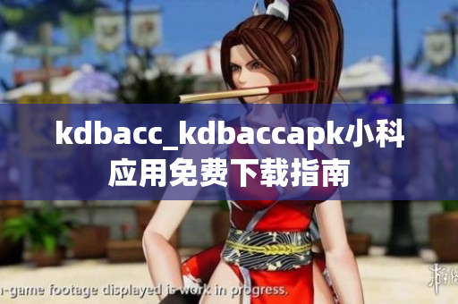 kdbacc_kdbaccapk小科 应用免费下载指南 