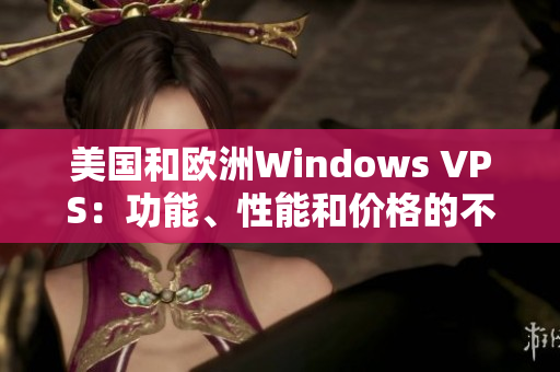 美国和欧洲Windows VPS：功能、性能和价格的不同点！