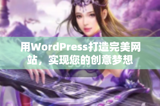 用WordPress打造完美网站，实现您的创意梦想