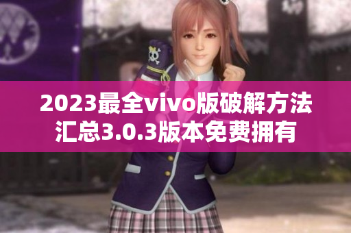 2023最全vivo版破解方法汇总3.0.3版本免费拥有