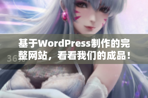 基于WordPress制作的完整网站，看看我们的成品！