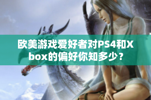 欧美游戏爱好者对PS4和Xbox的偏好你知多少？