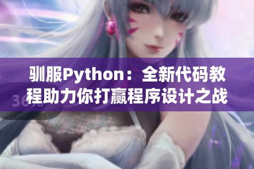 驯服Python：全新代码教程助力你打赢程序设计之战