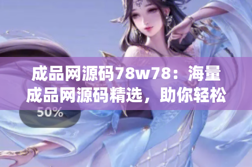 成品网源码78w78：海量成品网源码精选，助你轻松建站(1)