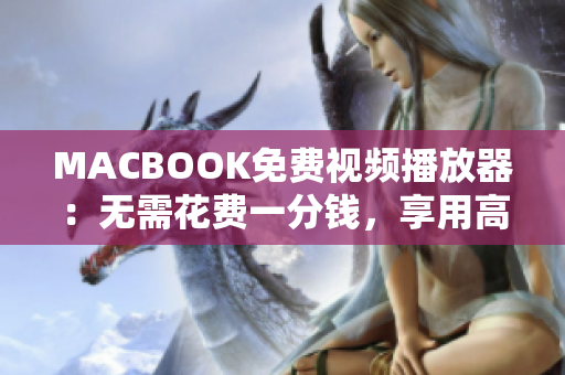 MACBOOK免费视频播放器：无需花费一分钱，享用高清播放乐趣