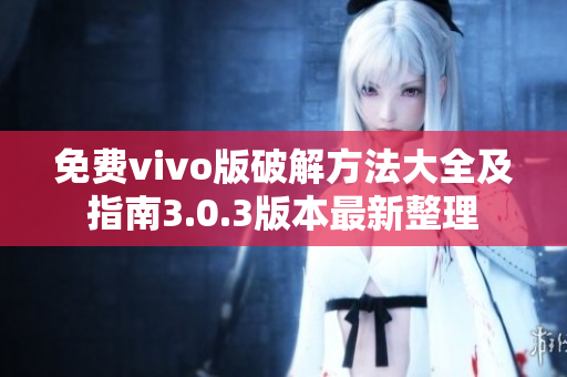 免费vivo版破解方法大全及指南3.0.3版本最新整理