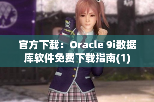 官方下载：Oracle 9i数据库软件免费下载指南(1)