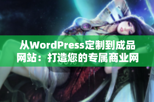 从WordPress定制到成品网站：打造您的专属商业网站