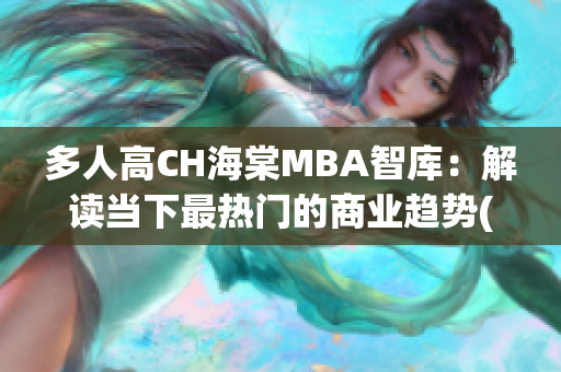 多人高CH海棠MBA智库：解读当下最热门的商业趋势(1)