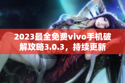 2023最全免费vivo手机破解攻略3.0.3，持续更新