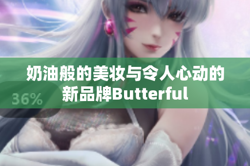 奶油般的美妆与令人心动的新品牌Butterful