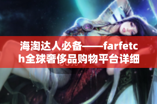 海淘达人必备——farfetch全球奢侈品购物平台详细解析