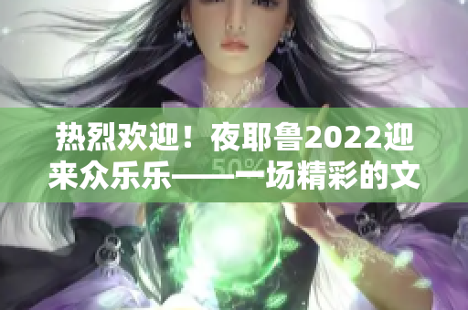 热烈欢迎！夜耶鲁2022迎来众乐乐——一场精彩的文化交流盛宴