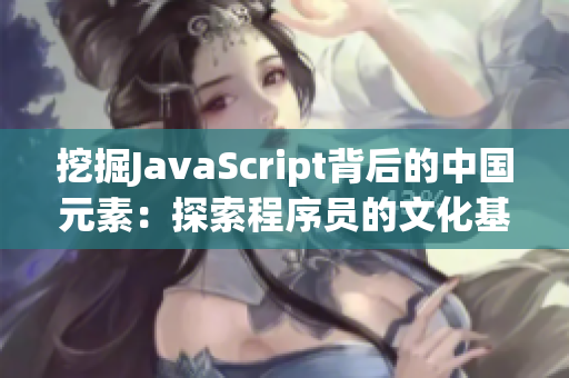 挖掘JavaScript背后的中国元素：探索程序员的文化基因