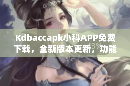 Kdbaccapk小科APP免费下载，全新版本更新，功能大幅优化(1)