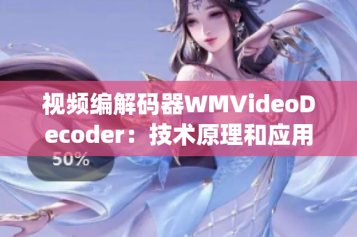 视频编解码器WMVideoDecoder：技术原理和应用探析(1)