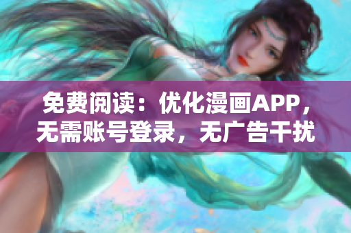 免费阅读：优化漫画APP，无需账号登录，无广告干扰