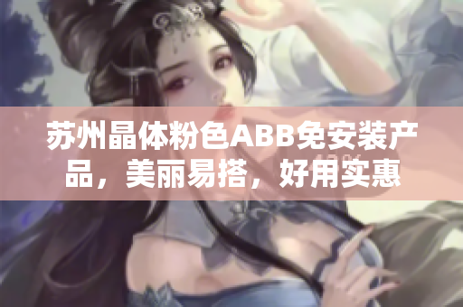 苏州晶体粉色ABB免安装产品，美丽易搭，好用实惠