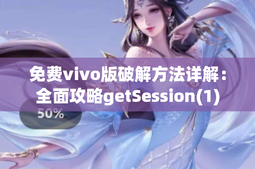 免费vivo版破解方法详解：全面攻略getSession(1)