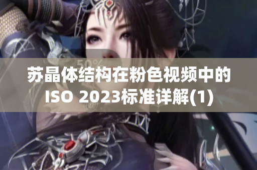 苏晶体结构在粉色视频中的ISO 2023标准详解(1)