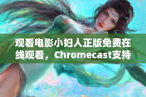 观看电影小妇人正版免费在线观看，Chromecast支持。