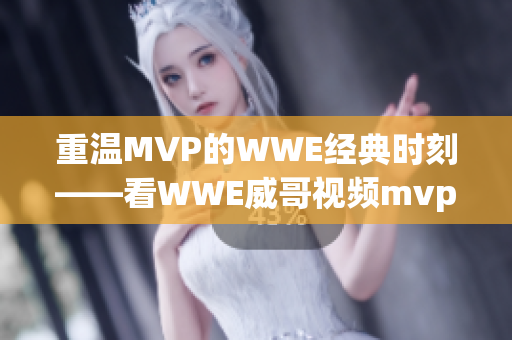 重温MVP的WWE经典时刻——看WWE威哥视频mvp4