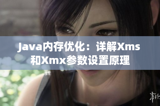 Java内存优化：详解Xms和Xmx参数设置原理