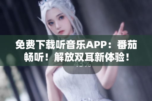 免费下载听音乐APP：番茄畅听！解放双耳新体验！