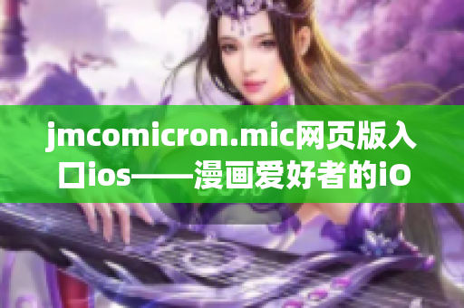 jmcomicron.mic网页版入口ios——漫画爱好者的iOS阅读乐园(1)