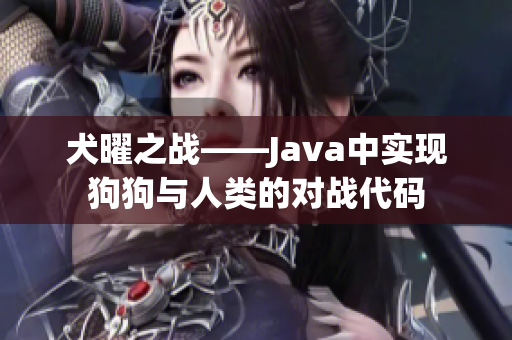 犬曜之战——Java中实现狗狗与人类的对战代码