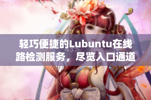 轻巧便捷的Lubuntu在线路检测服务，尽览入口通道(1)