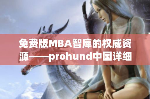 免费版MBA智库的权威资源——prohund中国详细解读