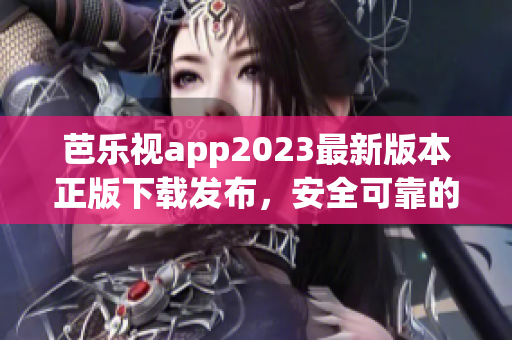 芭乐视app2023最新版本正版下载发布，安全可靠的视频软件！(1)