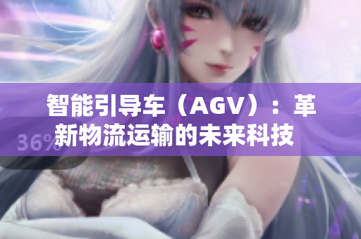 智能引导车（AGV）：革新物流运输的未来科技  