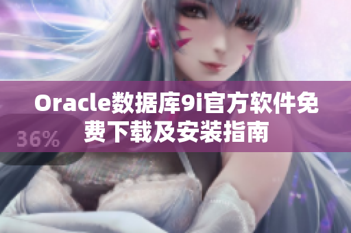 Oracle数据库9i官方软件免费下载及安装指南