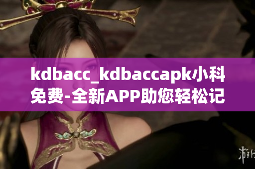 kdbacc_kdbaccapk小科免费-全新APP助您轻松记账