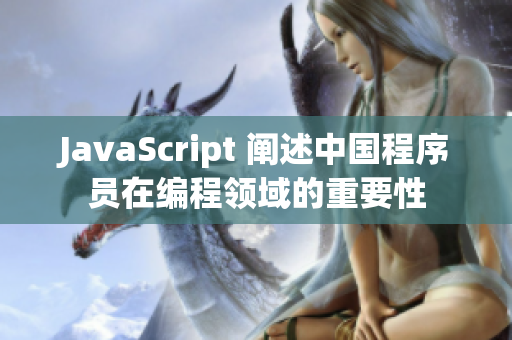 JavaScript 阐述中国程序员在编程领域的重要性