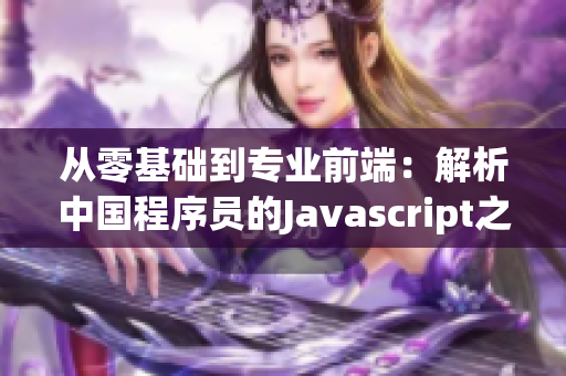 从零基础到专业前端：解析中国程序员的Javascript之路